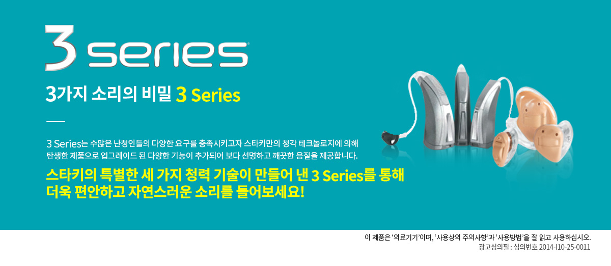 3series 3가지 소리의 비밀 3Series 
                3 Series는 수많은 난청인들의 다양한 요구를 충족시키고자 스타키만의 청각 테크놀로지에 의해 탄생한 제품으로 업그레이드 된 다양한 기능이 추가되어 보다 선명하고 깨끗한 음질을 제공합니다.
                스타키의 특별한 세 가지 청력 기술이 만들어 낸 3 Series를 통해 더욱 편안하고 자연스러운 소리를 들어보세요!
                이 제품은 ‘의료기기’이며, '사용상의 주의사항'과 '사용방법'을 잘 읽고 사용하십시오.
                광고심의필 : 심의번호 2014-I10-25-0011