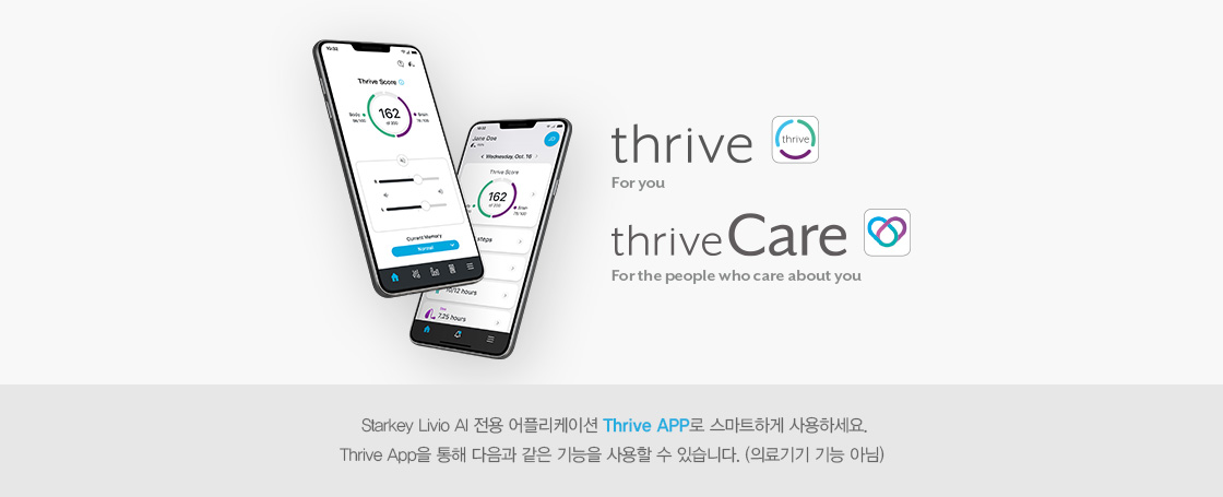 Starkey Livio AI 전용 어플리케이션 Thrive APP로 스마트하게 사용하세요.Thrive App을 통해 다음과 같은 기능을 사용할 수 있습니다. (의료기기 기능 아님) 